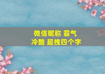 微信昵称 霸气 冷酷 超拽四个字